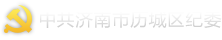 历城廉政网