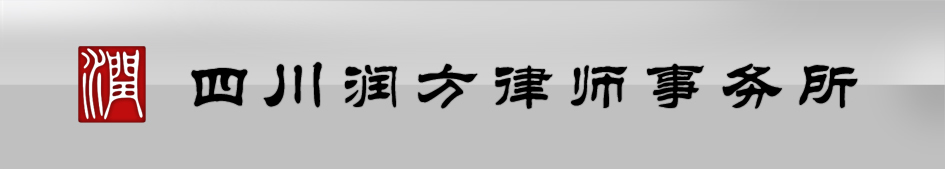 四川润方律师事务所-成都律师事务所-成都律师-四川律师-律师咨询