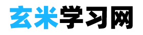 玄米学习网 - 全学科在线学习网站。