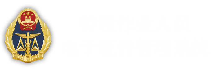 特种作业人员电子证件管理系统