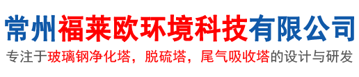 玻璃钢脱硫塔-废气净化塔-酸雾冷却塔-PP缠绕储罐生产厂家-常州福莱欧玻璃钢