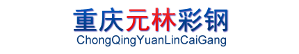 彩钢瓦|钢结构|活动板房|温室大棚|重庆市合川区元林彩钢瓦加工厂