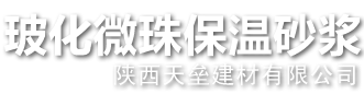 西安玻化微珠保温砂浆，西安抹面砂浆，陕西抗裂砂浆厂家，西安粘结砂浆，陕西玻化微珠保温砂浆厂家