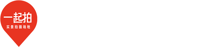 一起拍精选实景拍摄场地租赁平台