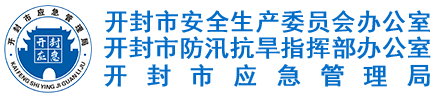 开封市应急管理局网站