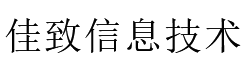 云南佳致信息技术有限公司 云南佳致信息技术有限公司