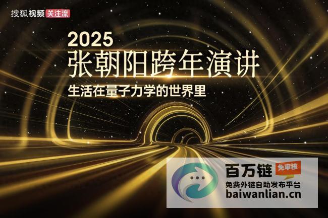 深入探讨量子力学应用场景 张朝阳2025跨年演讲即将举行 (深入探讨量子纠缠问题)