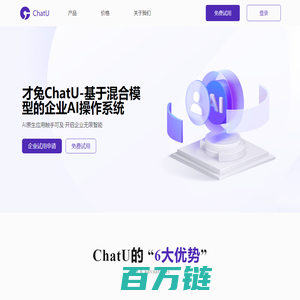 才兔ChatU-基于混合模型的企业AI操作系统 - ChatU