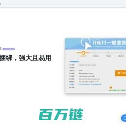 it 晚川一键重装 - 一个纯净、强大、易用的系统重装工具