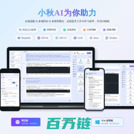 小秋AI-全端适配多端同步的GPT助手,支持多家大模型以及深度思考、联网问答