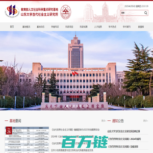 教育部人文社科重点研究基地,山东大学当代社会主义研究所