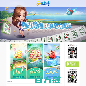 66玩麻将-义乌麻将app-义乌麻将手机版下载-深圳高新网络科技有限公司