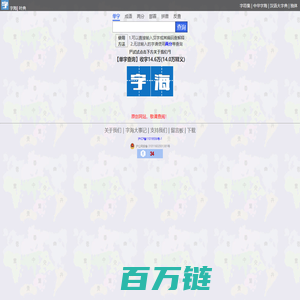 字海网，叶典网：收字14万，囊括VsHx字海,康熙字典,汉语大字典,现代汉语词典,unicode系列全部汉字,成语词典,辞典,VsGo成语大字典,中华字海
